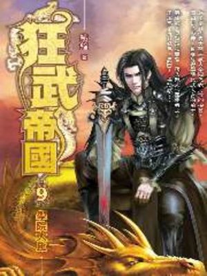 cover image of 狂武帝國09